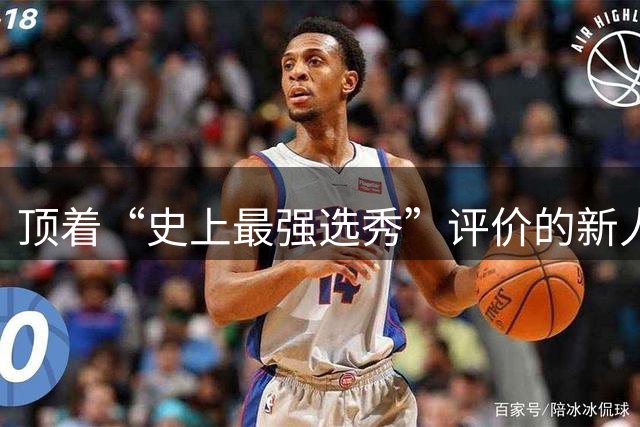 顶着“史上最强选秀”评价的新人们，在夏联交出了一份怎样的答卷？-NBA专区-虎扑社区